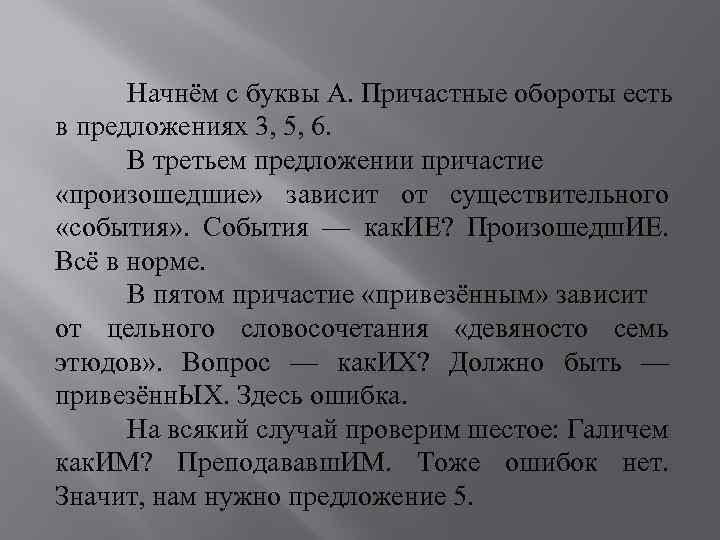  Начнём с буквы А. Причастные обороты есть в предложениях 3, 5, 6. В