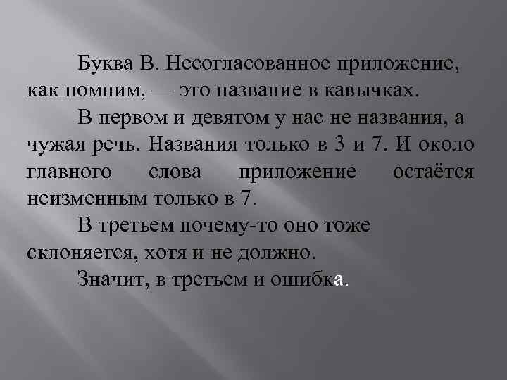  Буква В. Несогласованное приложение, как помним, — это название в кавычках. В первом