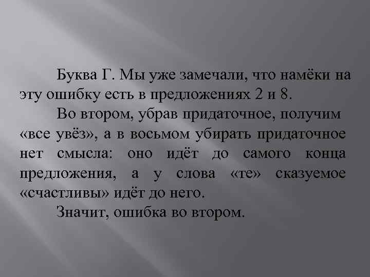  Буква Г. Мы уже замечали, что намёки на эту ошибку есть в предложениях