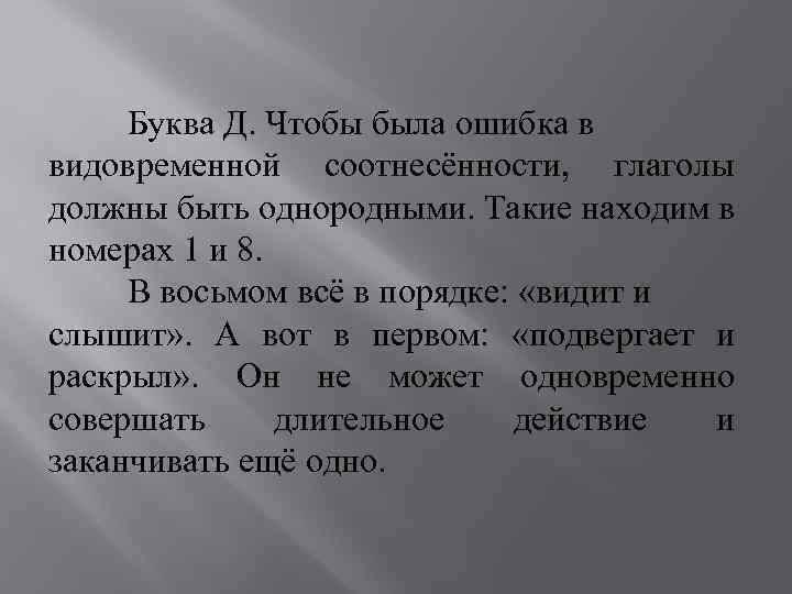  Буква Д. Чтобы была ошибка в видовременной соотнесённости, глаголы должны быть однородными. Такие