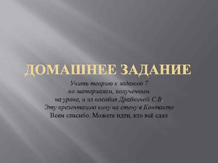 ДОМАШНЕЕ ЗАДАНИЕ Учить теорию к заданию 7 по материалам, полученным на уроке, и из