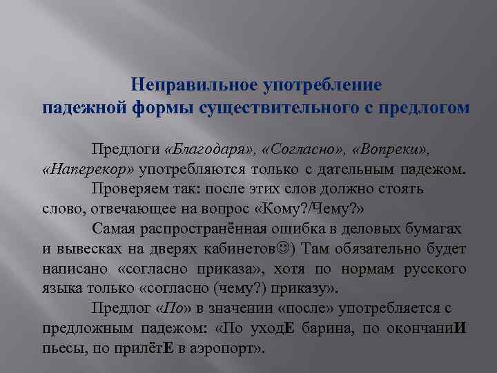  Неправильное употребление падежной формы существительного с предлогом Предлоги «Благодаря» , «Согласно» , «Вопреки»