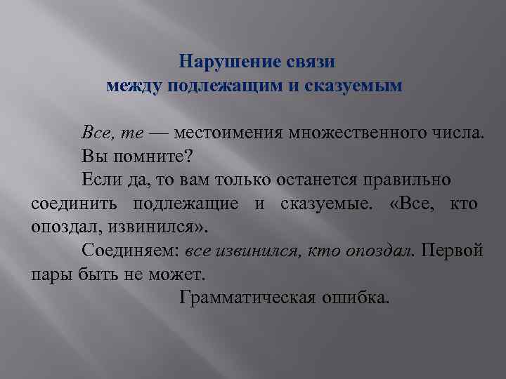 Нарушение связи между подлежащим и сказуемым Все, те — местоимения множественного числа. Вы помните?