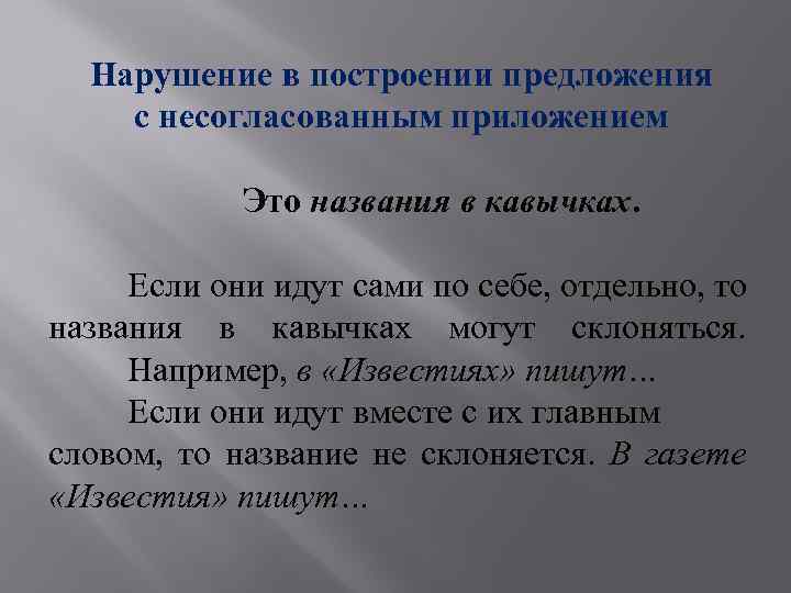 Нарушение в построении предложения с несогласованным приложением Это названия в кавычках. Если они идут