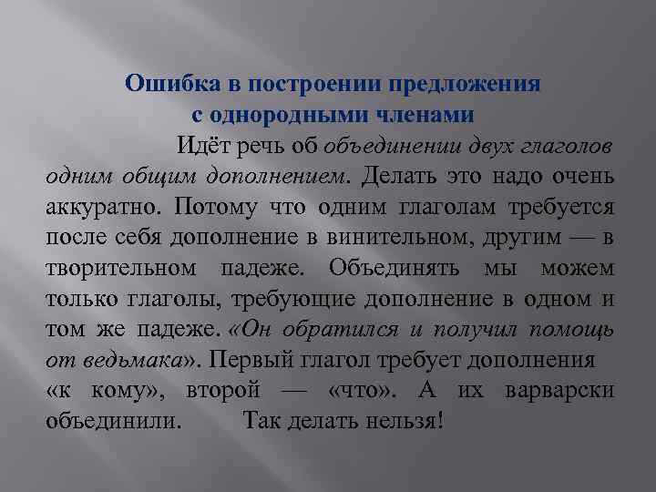 Ошибка в построении предложения с однородными членами Идёт речь об объединении двух глаголов одним