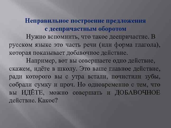 Неправильное построение предложения с деепричастным оборотом Нужно вспомнить, что такое деепричастие. В русском языке