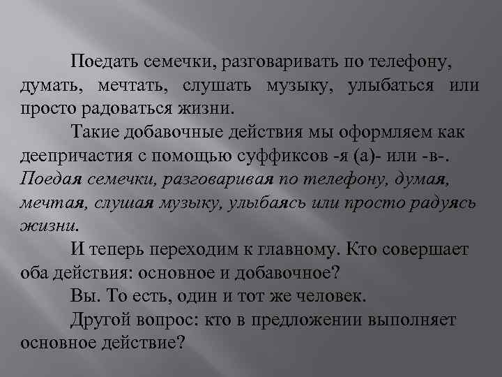  Поедать семечки, разговаривать по телефону, думать, мечтать, слушать музыку, улыбаться или просто радоваться