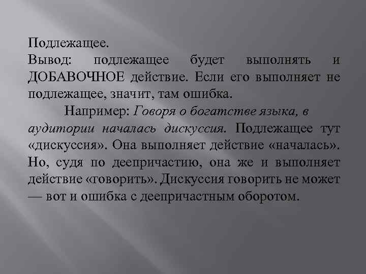 Подлежащее. Вывод: подлежащее будет выполнять и ДОБАВОЧНОЕ действие. Если его выполняет не подлежащее, значит,