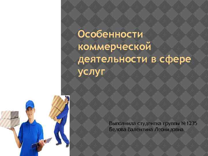 Услуга выполнена. Услуги коммерческой деятельности. Коммерческая деятельность в сфере услуг. Особенности коммерческой деятельности. Особенности коммерческих услуг.