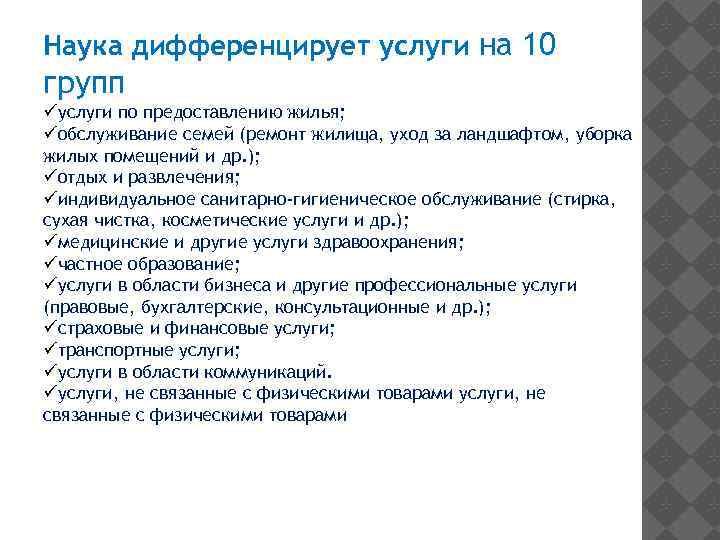Наука дифференцирует услуги на 10 групп üуслуги по предоставлению жилья; üобслуживание семей (ремонт жилища,