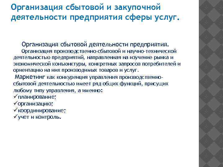 Организация сбытовой и закупочной деятельности предприятия сферы услуг. Организация сбытовой деятельности предприятия. Организация производственно-сбытовой