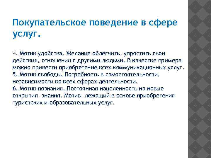 Покупательское поведение в сфере услуг. 4. Мотив удобства. Желание облегчить, упростить свои действия, отношения