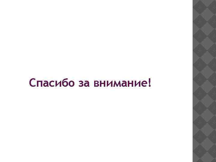 Спасибо за внимание! 