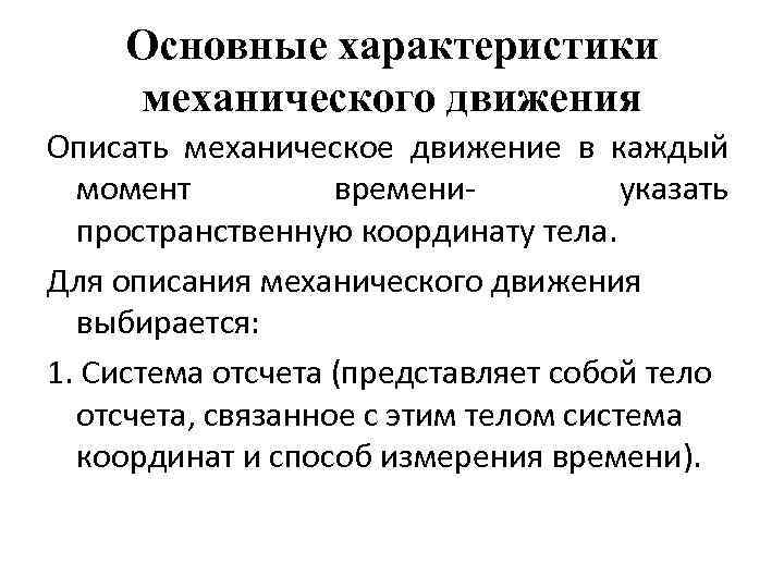 Характеристики механического движения. Основные характеристики механического движения. Механическое движение основные характеристики движения. Механическое движение характеристики механического движения. Основные параметры механического движения.