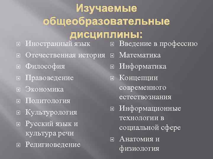 Изучаемые общеобразовательные дисциплины: Иностранный язык Отечественная история Философия Правоведение Экономика Политология Культурология Русский язык