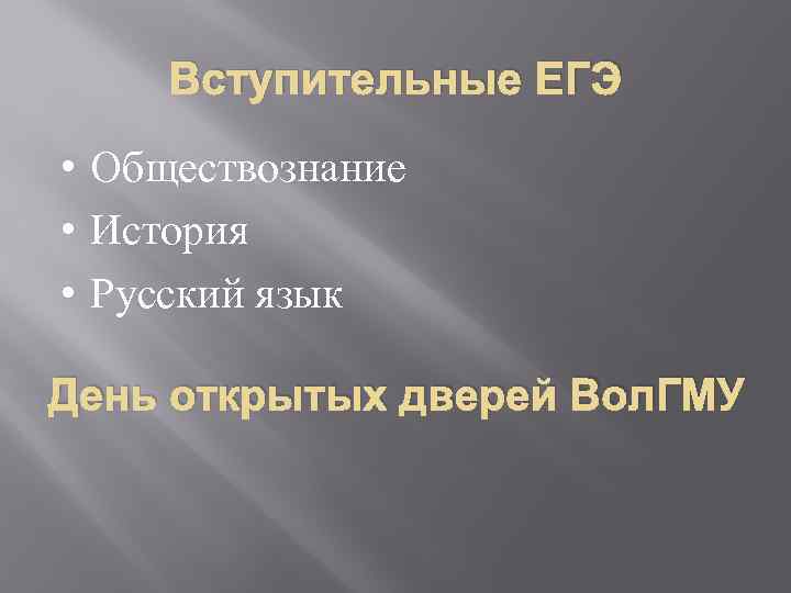 Вступительные ЕГЭ • Обществознание • История • Русский язык День открытых дверей Вол. ГМУ