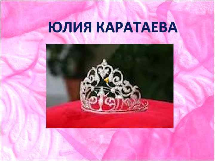 ЮЛИЯ КАРАТАЕВА 