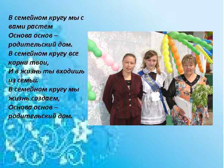 В семейном кругу мы с вами растем Основа основ – родительский дом. В семейном