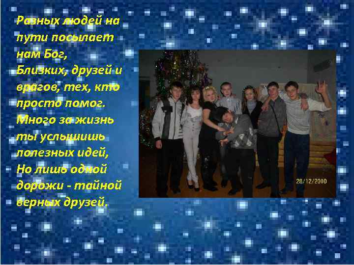 Разных людей на пути посылает нам Бог, Близких, друзей и врагов, тех, кто просто