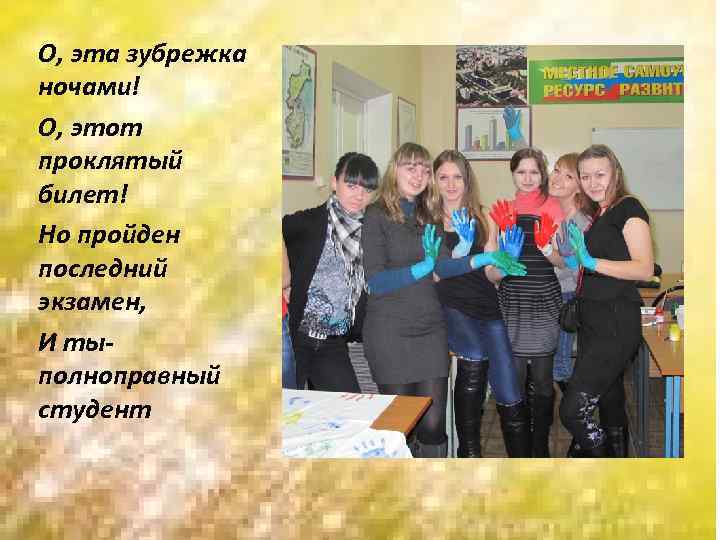 О, эта зубрежка ночами! О, этот проклятый билет! Но пройден последний экзамен, И ты-