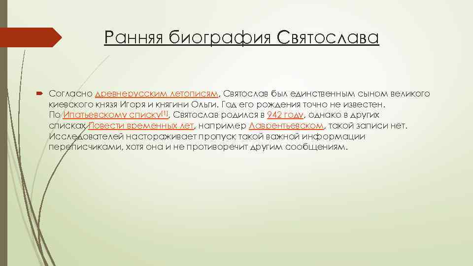 Ранняя биография Святослава Согласно древнерусским летописям, Святослав был единственным сыном великого киевского князя Игоря