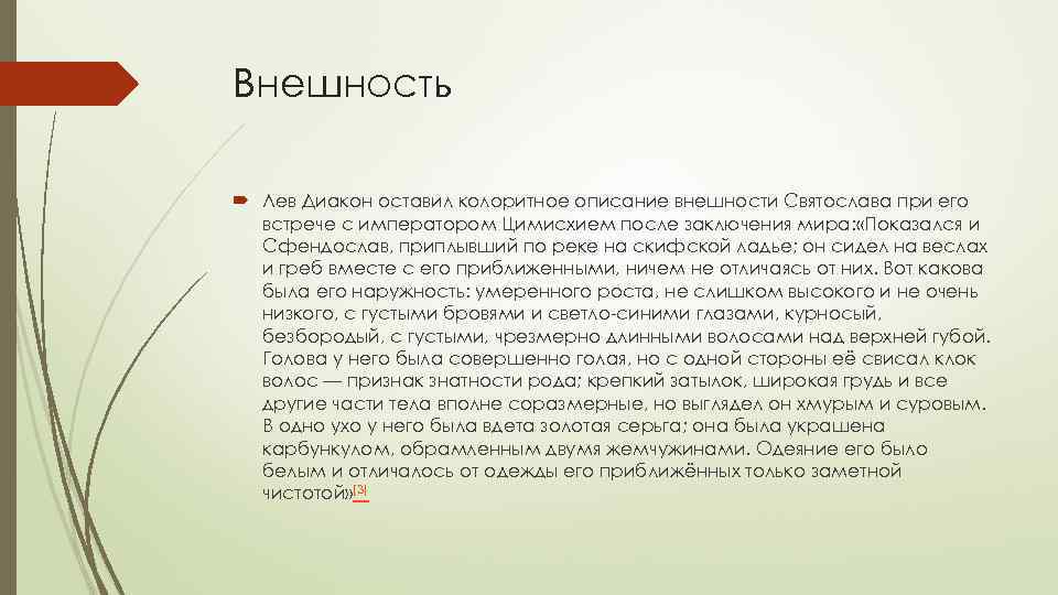 Внешность Лев Диакон оставил колоритное описание внешности Святослава при его встрече с императором Цимисхием
