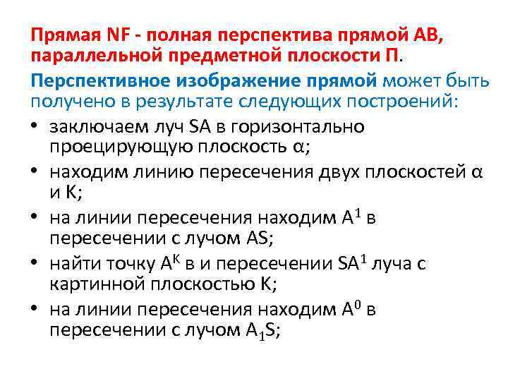 Прямая NF - полная перспектива прямой AB, параллельной предметной плоскости П. Перспективное изображение прямой