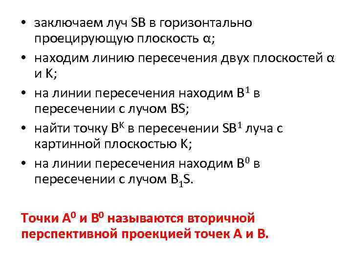  • заключаем луч SB в горизонтально проецирующую плоскость α; • находим линию пересечения