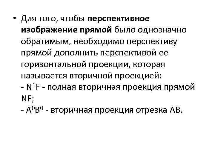  • Для того, чтобы перспективное изображение прямой было однозначно обратимым, необходимо перспективу прямой