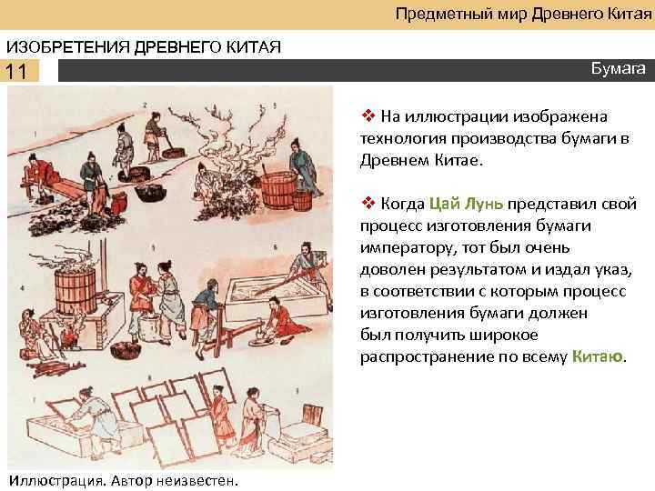 Предметный мир Древнего Китая ИЗОБРЕТЕНИЯ ДРЕВНЕГО КИТАЯ 11 Бумага v На иллюстрации изображена технология