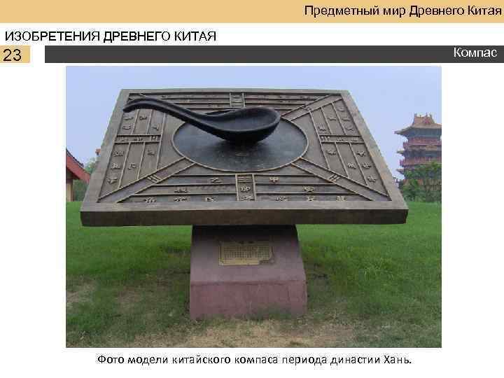 Предметный мир Древнего Китая ИЗОБРЕТЕНИЯ ДРЕВНЕГО КИТАЯ Компас 23 Фото модели китайского компаса периода