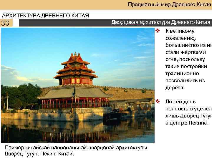 Предметный мир Древнего Китая АРХИТЕКТУРА ДРЕВНЕГО КИТАЯ 33 Дворцовая архитектура Древнего Китая v К