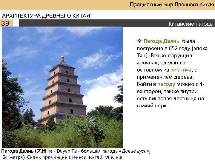 Предметный мир Древнего Китая АРХИТЕКТУРА ДРЕВНЕГО КИТАЯ 39 Китайские пагоды v Пагода Даянь была