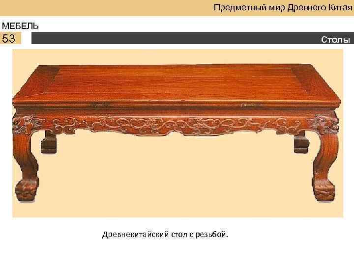 Предметный мир Древнего Китая МЕБЕЛЬ 53 Столы Древнекитайский стол с резьбой. 