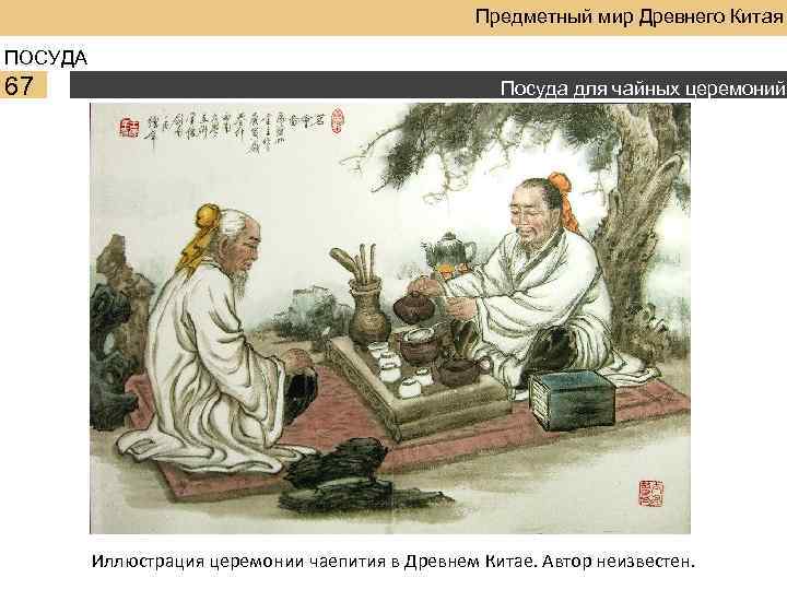 Предметный мир Древнего Китая ПОСУДА 67 Посуда для чайных церемоний Иллюстрация церемонии чаепития в