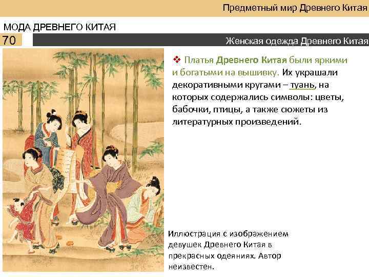 Предметный мир Древнего Китая МОДА ДРЕВНЕГО КИТАЯ 70 Женская одежда Древнего Китая v Платья