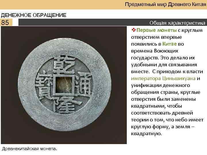 Предметный мир Древнего Китая ДЕНЕЖНОЕ ОБРАЩЕНИЕ 85 Древнекитайская монета. Общая характеристика v. Первые монеты
