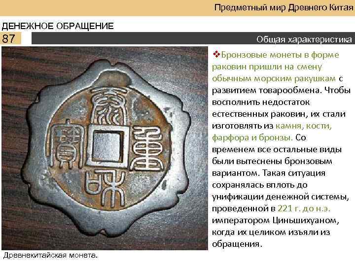 Предметный мир Древнего Китая ДЕНЕЖНОЕ ОБРАЩЕНИЕ 87 Общая характеристика v. Бронзовые монеты в форме