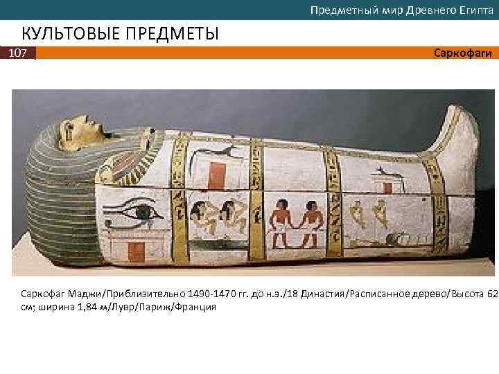 Предметный мир Древнего Египта КУЛЬТОВЫЕ ПРЕДМЕТЫ 107 Саркофаги Саркофаг Маджи/Приблизительно 1490 -1470 гг. до