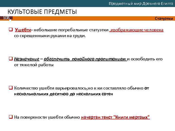 Предметный мир Древнего Египта КУЛЬТОВЫЕ ПРЕДМЕТЫ 108 Статуэтки q Ушебти- небольшие погребальные статуэтки ,