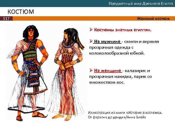 Предметный мир Древнего Египта КОСТЮМ 117 Женский костюм Ø Костюмы знатных египтян. Ø На