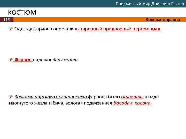 Предметный мир Древнего Египта КОСТЮМ 118 Костюм фараона Ø Одежду фараона определял старинный придворный