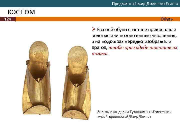Предметный мир Древнего Египта КОСТЮМ 124 Обувь Ø К своей обуви египтяне прикрепляли золотые