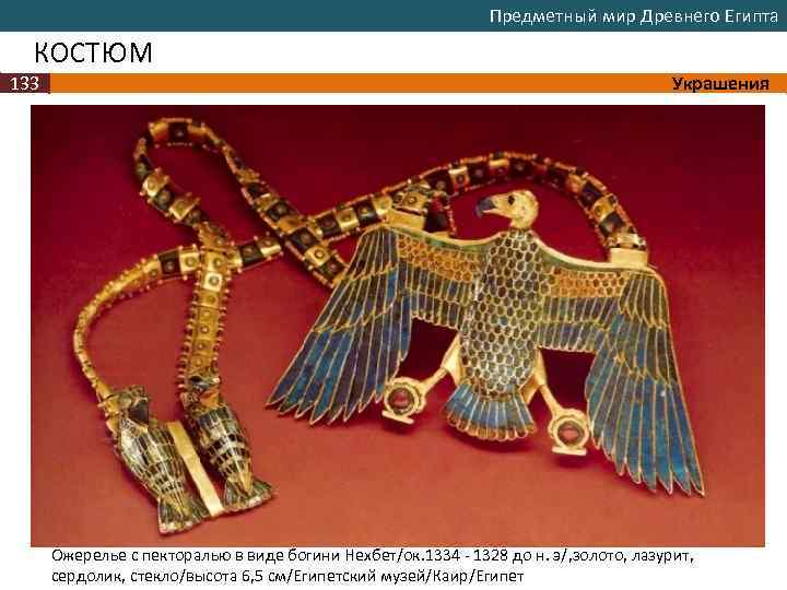 Предметный мир Древнего Египта КОСТЮМ 133 Украшения Ожерелье с пекторалью в виде богини Нехбет/ок.