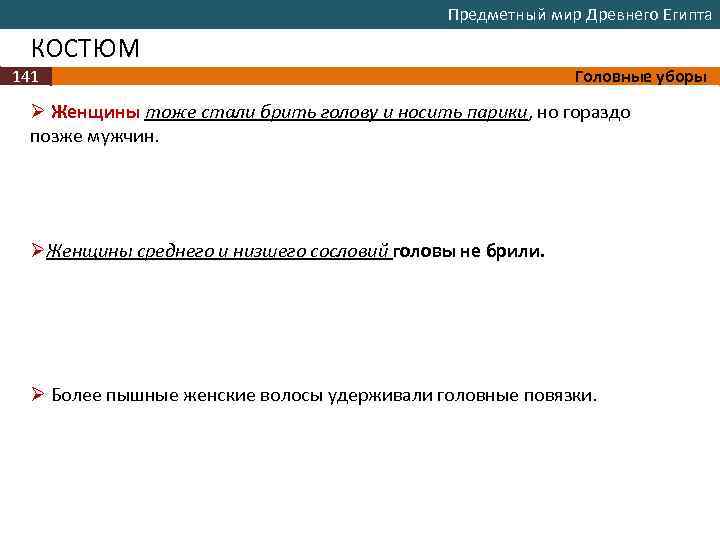 Предметный мир Древнего Египта КОСТЮМ 141 Головные уборы Ø Женщины тоже стали брить голову