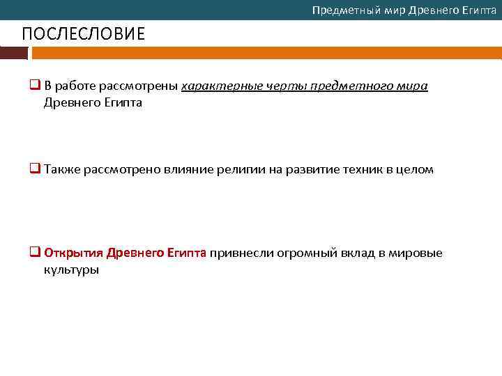 Предметный мир Древнего Египта ПОСЛЕСЛОВИЕ q В работе рассмотрены характерные черты предметного мира Древнего