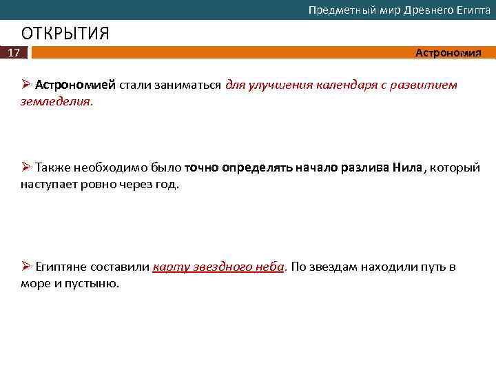 Предметный мир Древнего Египта ОТКРЫТИЯ 17 Астрономия Ø Астрономией стали заниматься для улучшения календаря