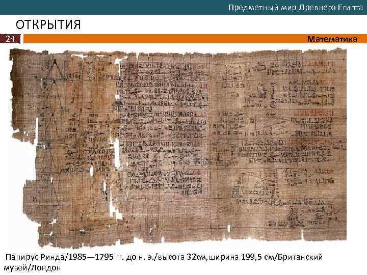 Предметный мир Древнего Египта ОТКРЫТИЯ 24 Математика Папирус Ринда/1985— 1795 гг. до н. э.