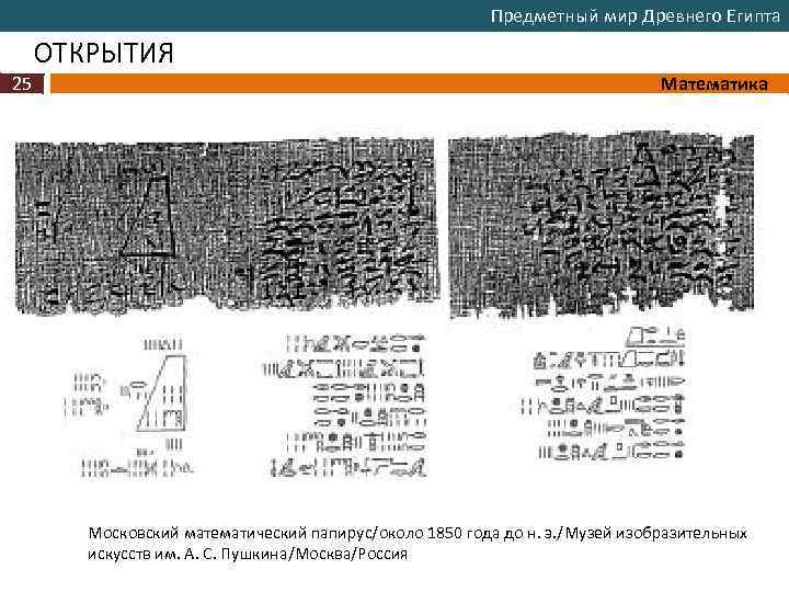 Предметный мир Древнего Египта ОТКРЫТИЯ 25 Математика Московский математический папирус/около 1850 года до н.