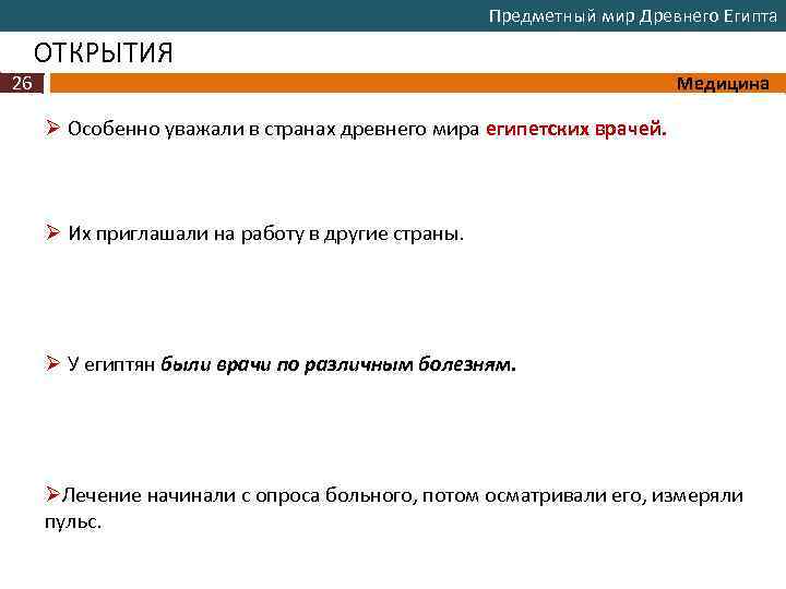 Предметный мир Древнего Египта ОТКРЫТИЯ 26 Медицина Ø Особенно уважали в странах древнего мира